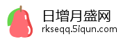 日增月盛网
